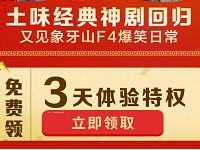 优酷送东北土味神剧经典合辑3天优酷体验会员特权 免费会员VIP 优惠福利  第1张