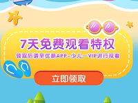 优酷视频送7天小小优酷少儿精品节目体验会员 免费会员VIP 优惠福利  第1张