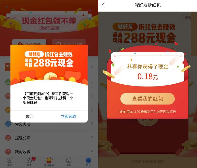 百度视频APP喊好友拆红包送最高288元现金红包 微信红包 活动线报  第3张