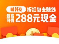 百度视频APP喊好友拆红包送最高288元现金红包 微信红包 活动线报  第1张
