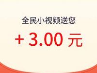 全民小视频APP注册送3-100元可看视频拍视频赚钱