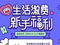 掌上生活APP新手福利领取8元新手生活缴费券 优惠卡券 优惠福利  第1张