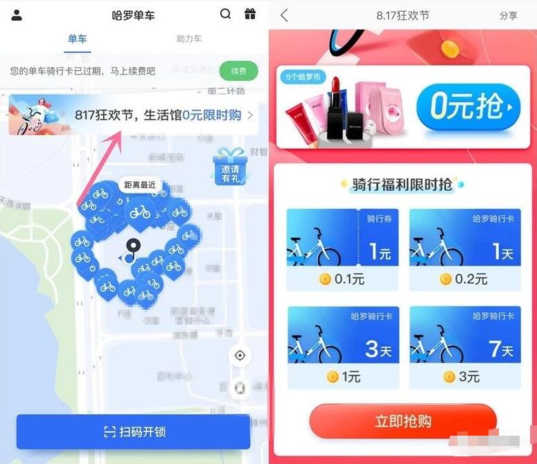 哈罗单车817狂欢节0.1元低价购买1 7天骑行卡 出行优惠券 优惠福利  第2张