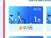 哈罗单车817狂欢节0.1元低价购买1 7天骑行卡 出行优惠券 优惠福利  第1张