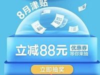 京东缤纷8月津贴抽奖送最高88元无门槛白条闪付券 优惠卡券 优惠福利  第1张