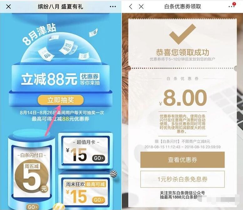 京东缤纷8月津贴抽奖送最高88元无门槛白条闪付券 优惠卡券 优惠福利  第3张