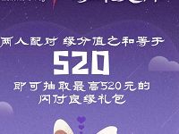 京东七夕闪配520对对碰抽奖送520元京东闪付红包 京东 活动线报  第1张