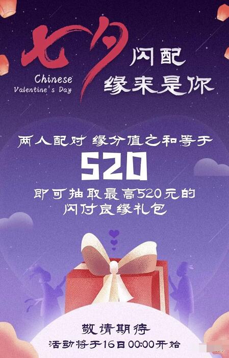 京东七夕闪配520对对碰抽奖送520元京东闪付红包 京东 活动线报  第3张