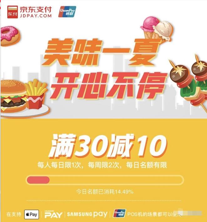 京东银联闪付美味一夏指定闪付真功夫满30 10元 优惠卡券 优惠福利  第3张