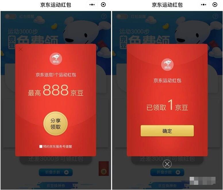 京东运动红包小程序3000步领取最高888京豆 京东 活动线报  第3张
