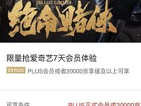 京东会员福利限制用户限量领取7天爱奇艺VIP会员 免费会员VIP 活动线报  第1张