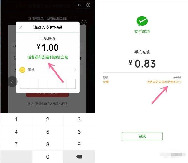 微信送话费红包支付1元起即可享随机立减优惠 免费话费 活动线报  第3张
