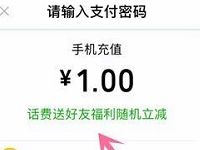 微信送话费红包支付1元起即可享随机立减优惠 免费话费 活动线报  第1张