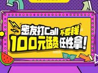 广东移动密友圈APP打密友打电话送100元手机话费 免费话费 活动线报  第1张