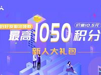 畅由新人大礼包送1050积分可兑换10元移动话费 免费话费 活动线报  第1张