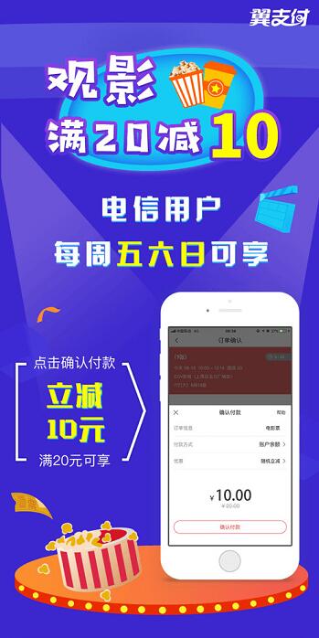翼支付APP电信专享七夕电影票满20元立减10元