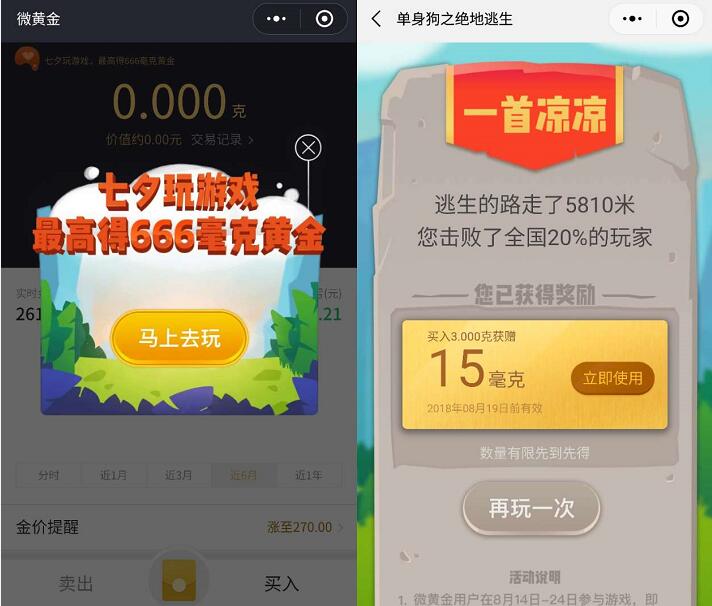 腾讯微黄金七夕单身狗绝地求生送最高666毫克黄金 微信红包 活动线报  第3张