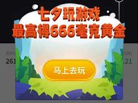 腾讯微黄金七夕单身狗绝地求生送最高666毫克黄金 微信红包 活动线报  第1张