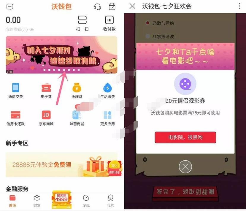 沃钱包APP加入七夕派对领取20元情侣电影票 电影票优惠 优惠福利  第2张