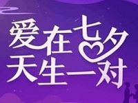 支付宝七夕红包活动抽奖送黄金基金/电影红包