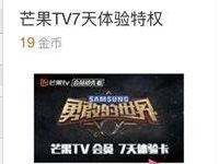 饿了么APP金币商城兑换10天芒果TV会员VIP 免费会员VIP 活动线报  第1张