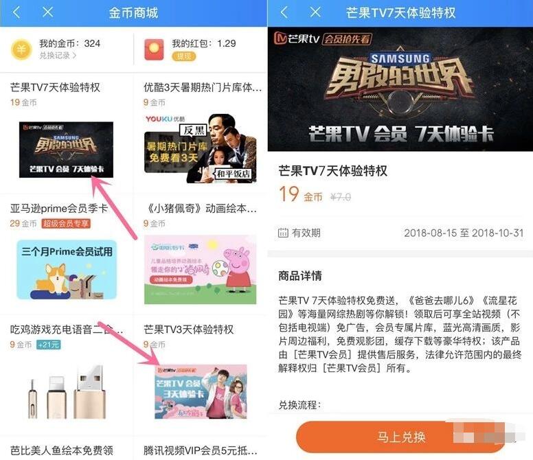 饿了么APP金币商城兑换10天芒果TV会员VIP 免费会员VIP 活动线报  第2张