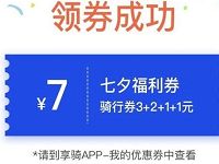 享骑单车七夕答题送7元享骑单车券福利券 出行优惠券 优惠福利  第1张