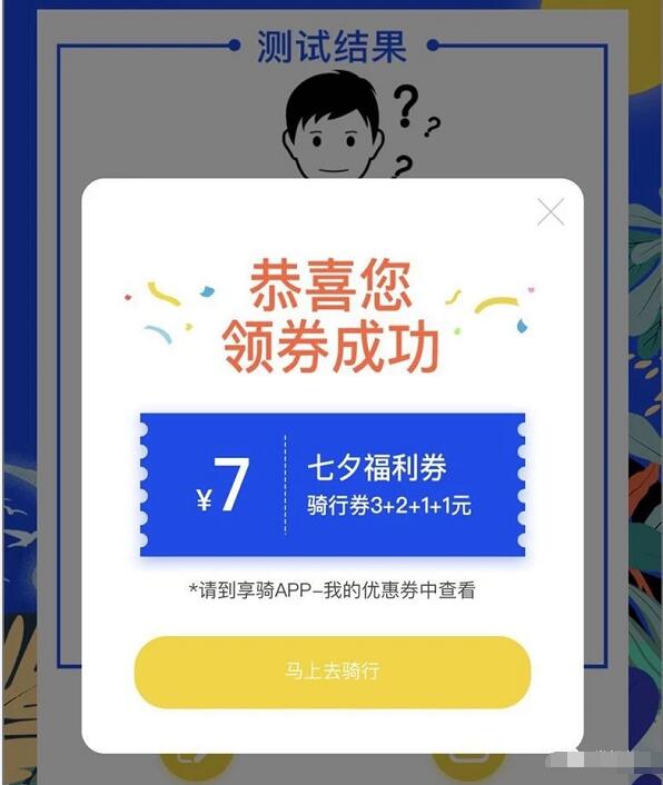 享骑单车七夕答题送7元享骑单车券福利券 出行优惠券 优惠福利  第3张
