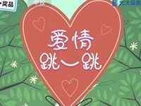 光大宝德信基金爱情跳一跳抽奖送1 200元手机话费 免费话费 活动线报  第1张