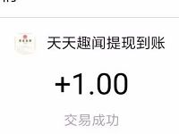天天趣闻APP新人注册送1元支付宝红包秒到帐