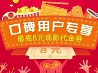 支付宝口碑陪你过七夕送淘票票5 8元电影红包 电影票优惠 活动线报  第1张