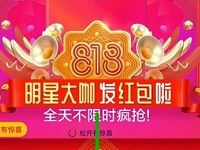 苏宁818明星大咖红包雨抽奖送无敌券非必中 优惠卡券 优惠福利  第1张