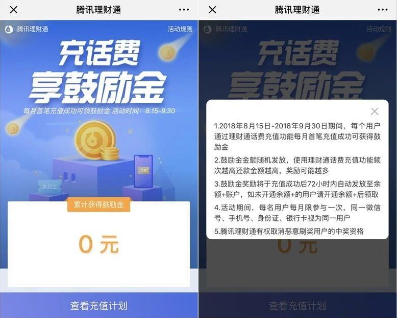 理财通每月首笔话费充值领最高18.88元鼓励金 微信红包 活动线报  第3张