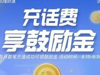 理财通每月首笔话费充值领最高18.88元鼓励金 微信红包 活动线报  第1张