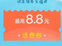 QQ钱包送最高8.8元QQ话费券值满10元可用 免费话费 活动线报  第1张