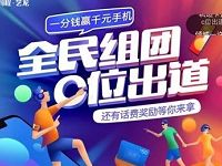 同程旅行全民组团C位出道可获得1 10元手机话费 免费话费 活动线报  第1张