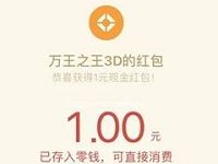 腾讯手游万王之王3D预约抽奖送1 66元微信红包 微信红包 活动线报  第1张