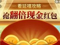 爱奇艺APP看延禧攻略翻倍现金领0.8 40.8元支付宝红包 支付宝红包 活动线报  第1张