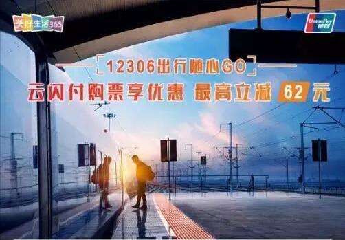 12306 APP购买火车票云闪付APP支付享最高62元立减 火车票优惠 优惠福利  第1张
