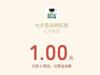 我行MAXUS七夕求告白抽奖送1元微信红包秒到 微信红包 活动线报  第1张