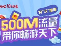 中国联通为沃加油分享5次送500m联通流量包 免费流量 活动线报  第1张