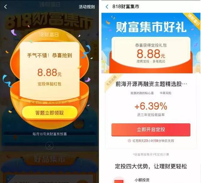 支付宝818财富集市抽奖领领8.88元定投体验红包 支付宝红包 活动线报  第3张