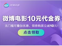 新浪微博APP微博电影领取2张10元无门槛电影代金券