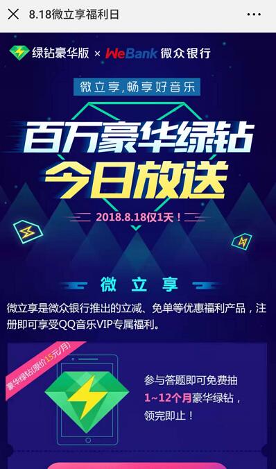 818微立享福利日抽奖领取1 12个月豪华绿钻非必中 免费会员VIP 活动线报  第3张
