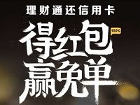 腾讯理财通还信用卡得红包赢免单，最高可免单 0撸羊毛 理财羊毛  第1张