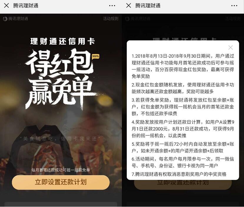 腾讯理财通还信用卡得红包赢免单，最高可免单 0撸羊毛 理财羊毛  第3张