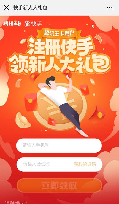 腾讯王卡携手快手APP首次注册送3 5元微信红包 微信红包 活动线报  第3张