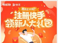 腾讯王卡携手快手APP首次注册送3-5元微信红包