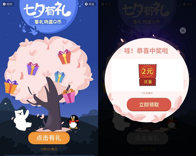 QQ钱包七夕集礼物赢Q币抽奖送Q币/话费流量券 免费流量 免费话费 免费Q币 活动线报  第2张