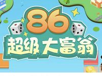 中国移动10086玩86超级大富翁抽最高2G移动流量 免费流量 活动线报  第1张
